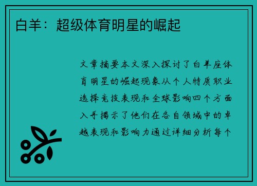 白羊：超级体育明星的崛起