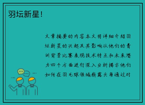 羽坛新星！