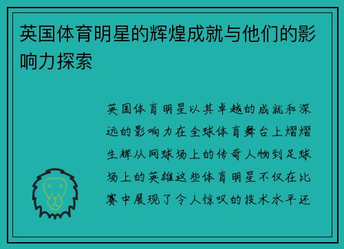 英国体育明星的辉煌成就与他们的影响力探索