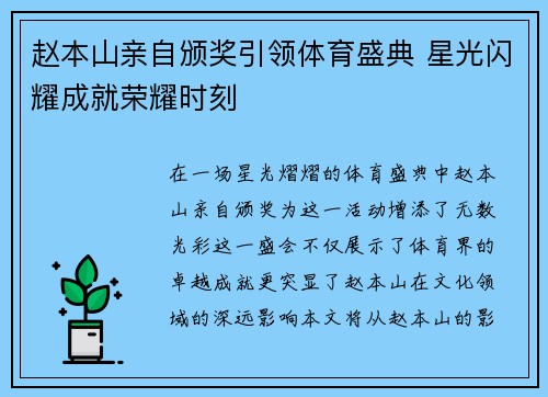 赵本山亲自颁奖引领体育盛典 星光闪耀成就荣耀时刻
