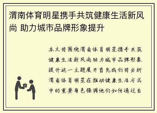 渭南体育明星携手共筑健康生活新风尚 助力城市品牌形象提升
