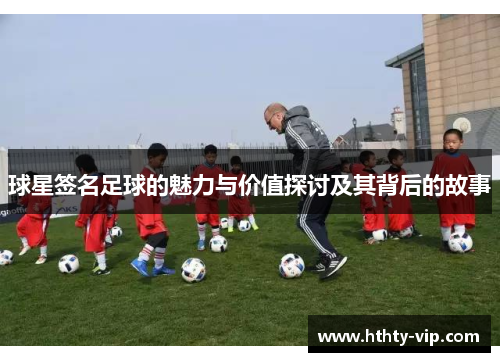 球星签名足球的魅力与价值探讨及其背后的故事