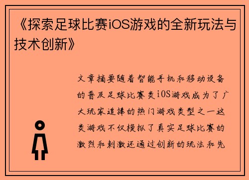 《探索足球比赛iOS游戏的全新玩法与技术创新》