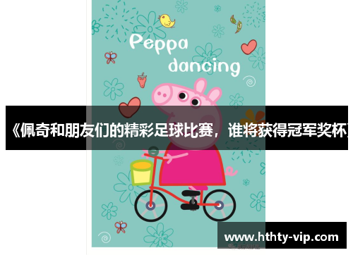 《佩奇和朋友们的精彩足球比赛，谁将获得冠军奖杯》