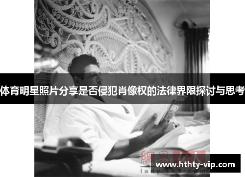 体育明星照片分享是否侵犯肖像权的法律界限探讨与思考