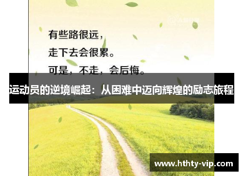 运动员的逆境崛起：从困难中迈向辉煌的励志旅程