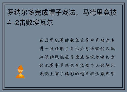 罗纳尔多完成帽子戏法，马德里竞技4-2击败埃瓦尔