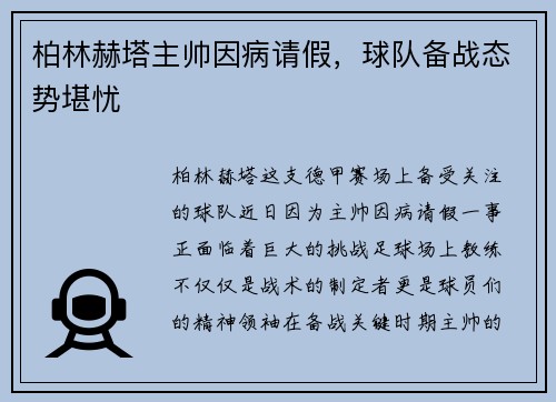 柏林赫塔主帅因病请假，球队备战态势堪忧