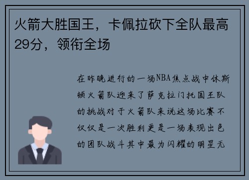 火箭大胜国王，卡佩拉砍下全队最高29分，领衔全场