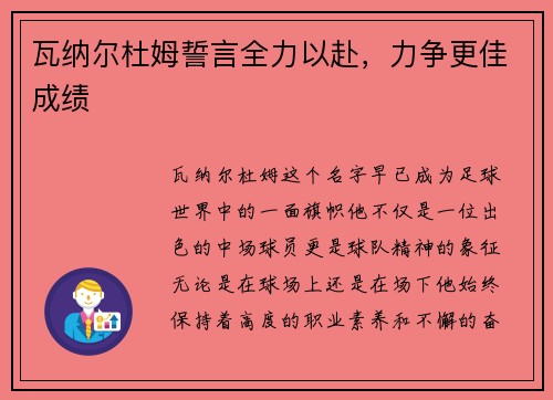 瓦纳尔杜姆誓言全力以赴，力争更佳成绩