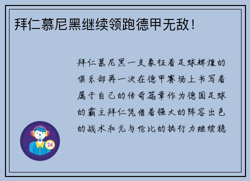 拜仁慕尼黑继续领跑德甲无敌！