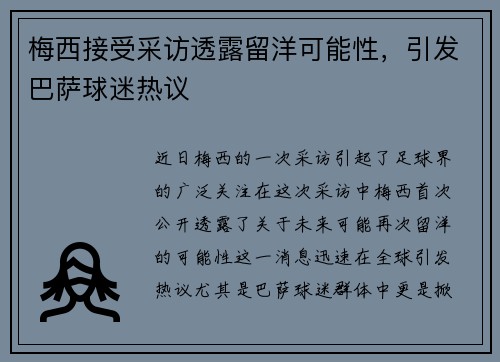 梅西接受采访透露留洋可能性，引发巴萨球迷热议