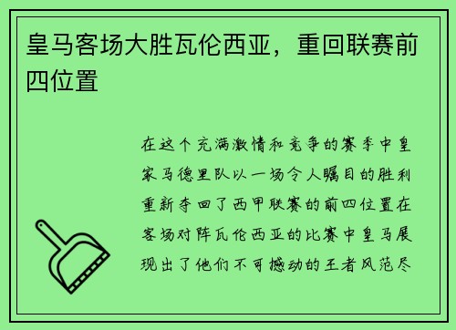 皇马客场大胜瓦伦西亚，重回联赛前四位置