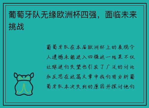 葡萄牙队无缘欧洲杯四强，面临未来挑战