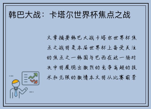 韩巴大战：卡塔尔世界杯焦点之战