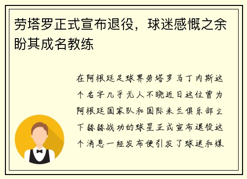 劳塔罗正式宣布退役，球迷感慨之余盼其成名教练