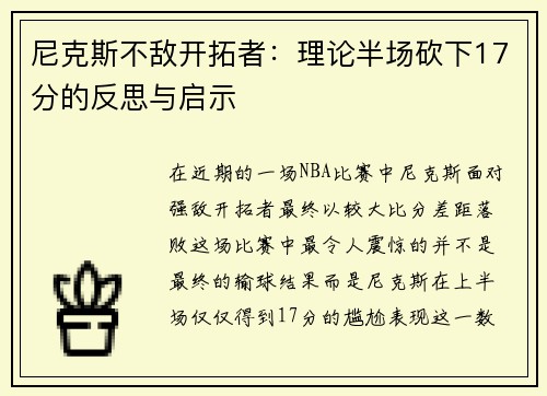 尼克斯不敌开拓者：理论半场砍下17分的反思与启示