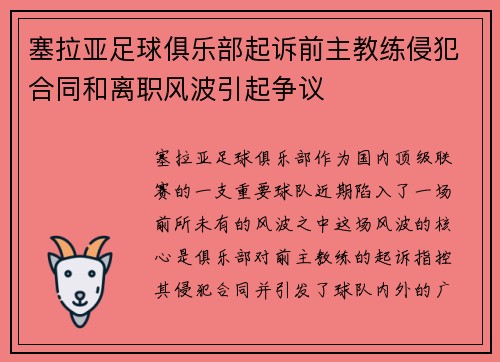 塞拉亚足球俱乐部起诉前主教练侵犯合同和离职风波引起争议