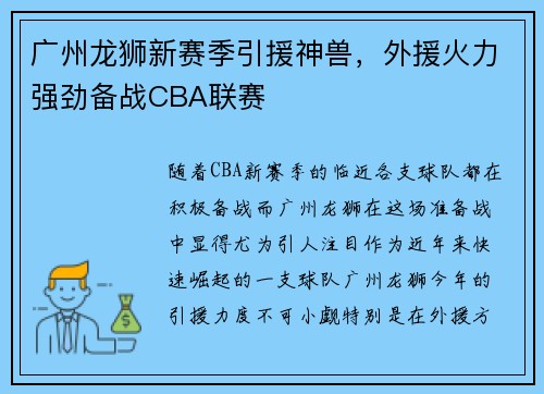 广州龙狮新赛季引援神兽，外援火力强劲备战CBA联赛