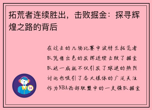 拓荒者连续胜出，击败掘金：探寻辉煌之路的背后