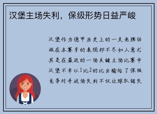 汉堡主场失利，保级形势日益严峻