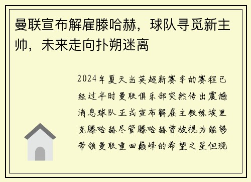曼联宣布解雇滕哈赫，球队寻觅新主帅，未来走向扑朔迷离