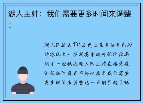 湖人主帅：我们需要更多时间来调整！