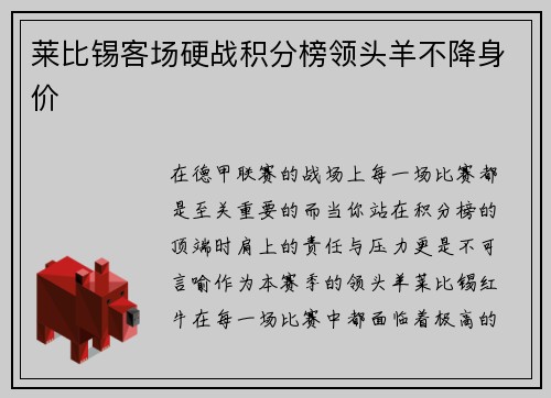 莱比锡客场硬战积分榜领头羊不降身价