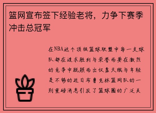 篮网宣布签下经验老将，力争下赛季冲击总冠军