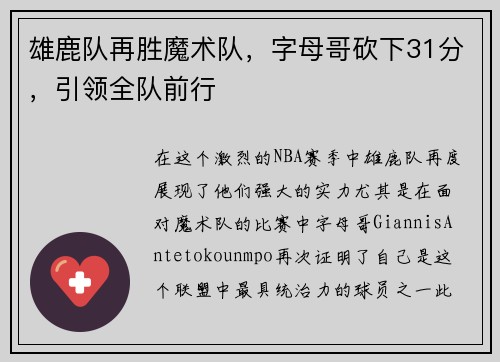 雄鹿队再胜魔术队，字母哥砍下31分，引领全队前行