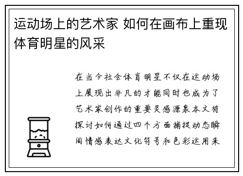 运动场上的艺术家 如何在画布上重现体育明星的风采