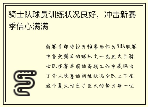 骑士队球员训练状况良好，冲击新赛季信心满满