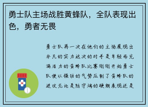 勇士队主场战胜黄蜂队，全队表现出色，勇者无畏