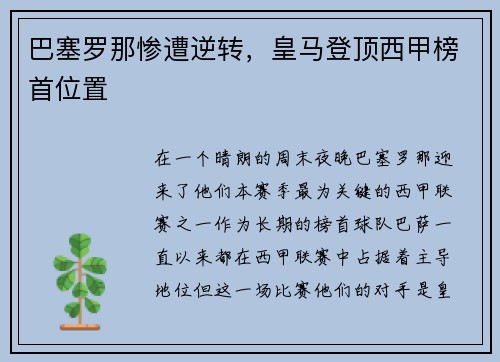巴塞罗那惨遭逆转，皇马登顶西甲榜首位置