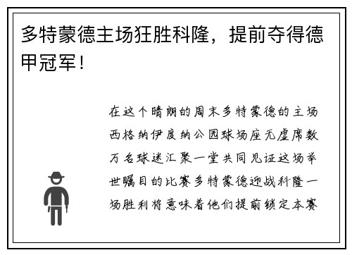 多特蒙德主场狂胜科隆，提前夺得德甲冠军！