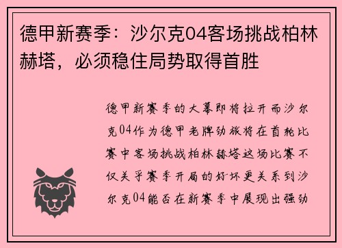 德甲新赛季：沙尔克04客场挑战柏林赫塔，必须稳住局势取得首胜