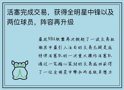 活塞完成交易，获得全明星中锋以及两位球员，阵容再升级