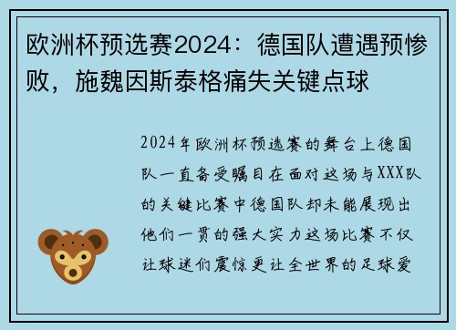 欧洲杯预选赛2024：德国队遭遇预惨败，施魏因斯泰格痛失关键点球