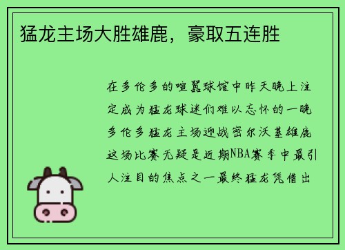 猛龙主场大胜雄鹿，豪取五连胜