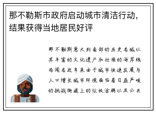 那不勒斯市政府启动城市清洁行动，结果获得当地居民好评