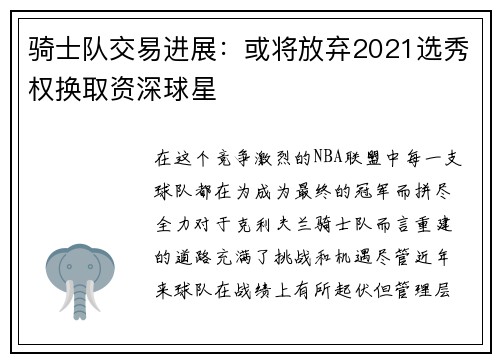 骑士队交易进展：或将放弃2021选秀权换取资深球星