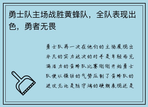 勇士队主场战胜黄蜂队，全队表现出色，勇者无畏