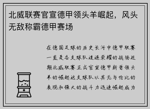 北威联赛官宣德甲领头羊崛起，风头无敌称霸德甲赛场