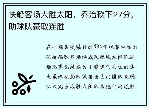 快船客场大胜太阳，乔治砍下27分，助球队豪取连胜