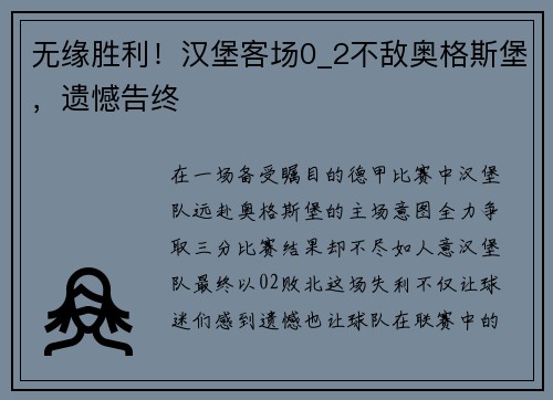 无缘胜利！汉堡客场0_2不敌奥格斯堡，遗憾告终