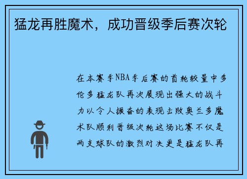 猛龙再胜魔术，成功晋级季后赛次轮