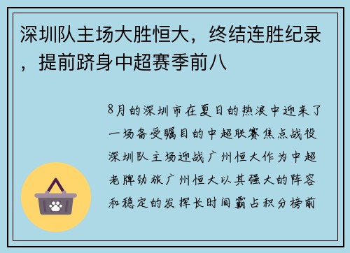 深圳队主场大胜恒大，终结连胜纪录，提前跻身中超赛季前八