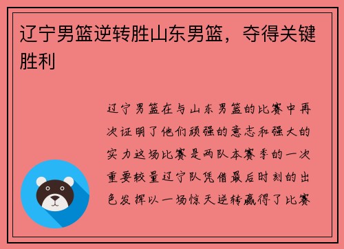 辽宁男篮逆转胜山东男篮，夺得关键胜利
