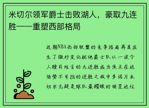 米切尔领军爵士击败湖人，豪取九连胜——重塑西部格局