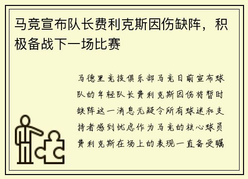 马竞宣布队长费利克斯因伤缺阵，积极备战下一场比赛